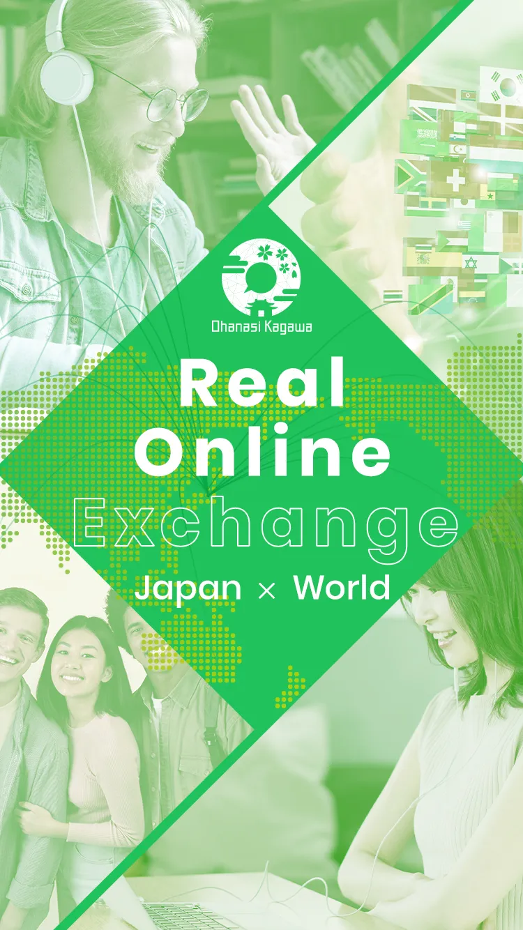 Ohanasi Kagawa Real Online Exchange Japan×World イベントに参加