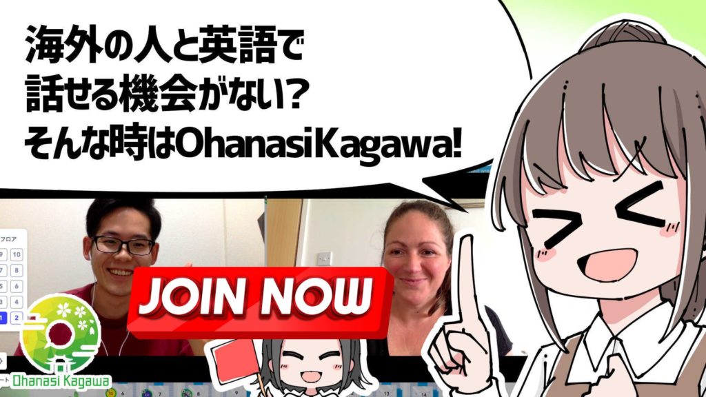 海外の人と英語で話せる機会がない？
そんな時はOhanasi Kagawaにお越しください。