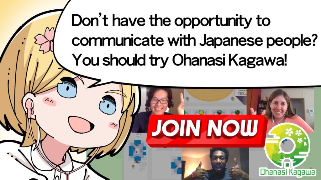 Don't have the opportunity to communicate with Japanese people?
You should try Ohanasi Kagawa!
Ohanasi Kagawa is a place where Japanese people and people around the world who are learning Japanese can easily communicate and talk. 