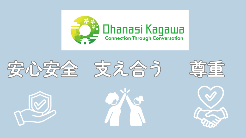 安心安全・支え合う・尊重がOhanasi Kagawaの文化 【代表 Akiの想い発信ブログ – 1】