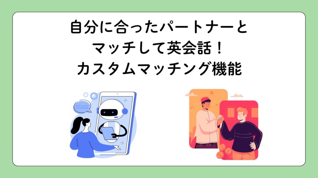 英語に自信がない方必見！自分に合ったパートナーとマッチできるカスタムマッチング機能の使い方